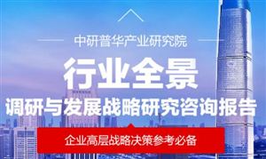 产业观察_中研普华行业研究网(图8)