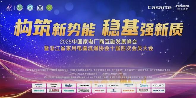 构筑新势能稳基强新质：2025中国家电厂商互融发展峰会在杭州举行(图1)