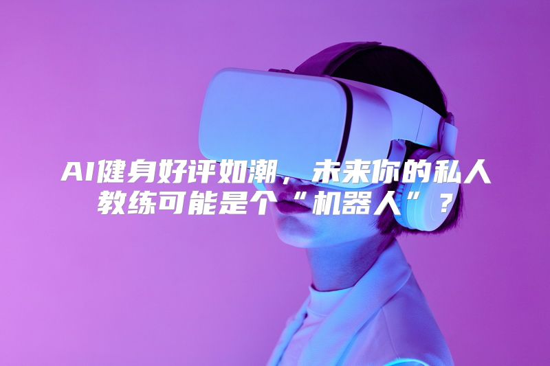 谷歌健康生态大升级：FitbitAir发布、Fb应用更名、AI健身教练正式上线(图1)