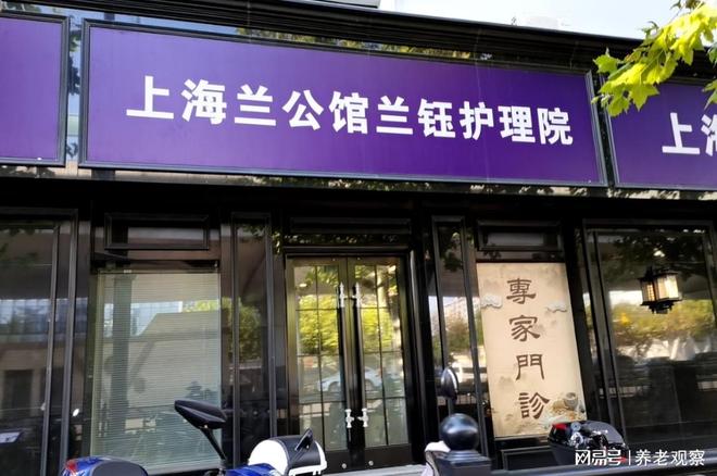 虹口6500元养老院：兰公馆兰钰护理院收费(中山北一路903号地址)(图1)