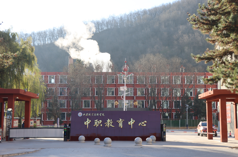 延安职业技术学院中职教育中心：根植延安精神培育时代匠人(图1)