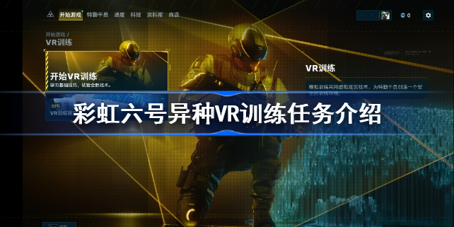 彩虹六号异种VR训练任务怎么做(图1)