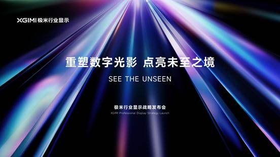 极米科技官宣商用投影技术路线：全系三色激光重塑数字光影(图1)
