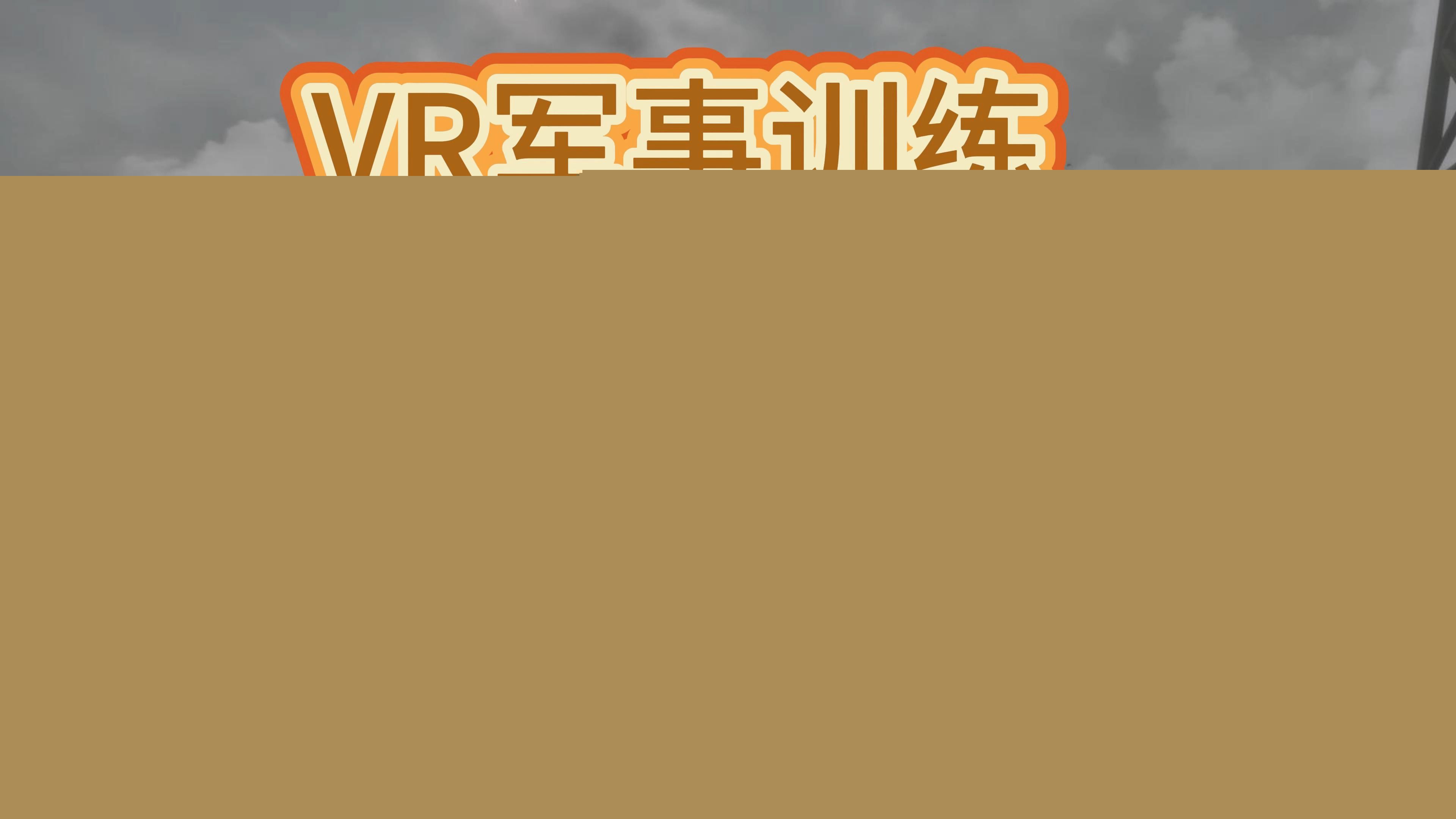 vr第一人称射击游戏有哪些(图1)