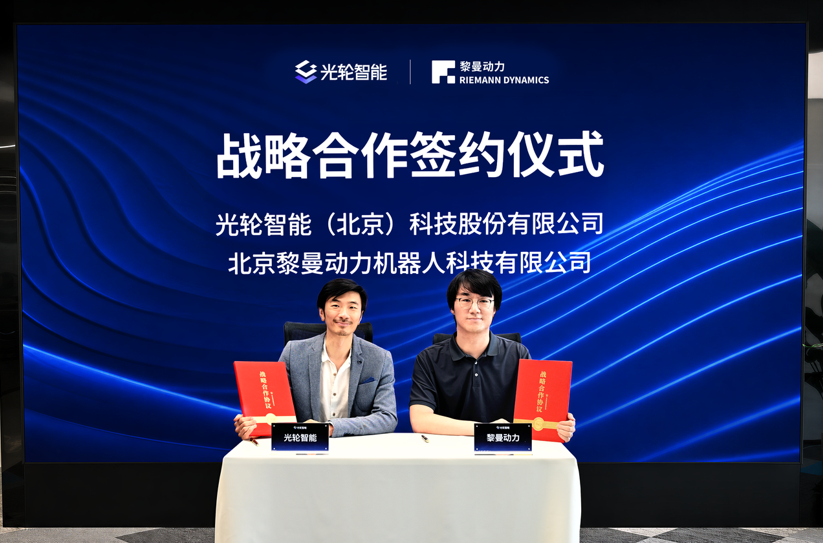 黎曼动力携手光轮智能与诺亦腾机器人剑指2026年百万小时具身智能数据建设(图1)