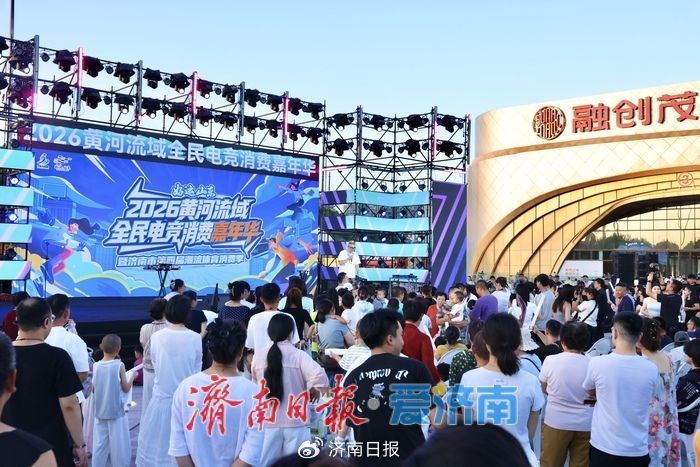 好运山东2026黄河流域全民电竞消费嘉年华暨第四届潮流体育消费季启幕(图4)