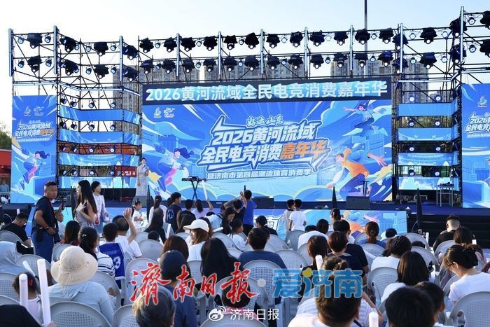 好运山东2026黄河流域全民电竞消费嘉年华暨第四届潮流体育消费季启幕(图3)