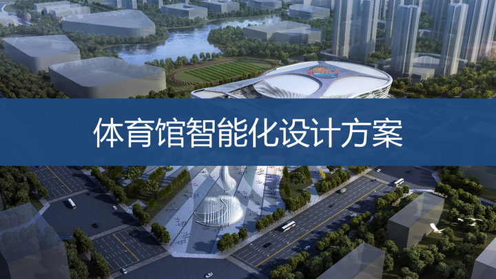 体育场馆智慧化系统的设计与应用(图1)