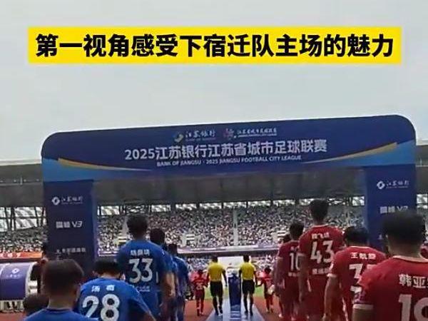 “没有假球全是世仇”！“苏超”联赛吸引全国注意又燃又搞笑(图12)