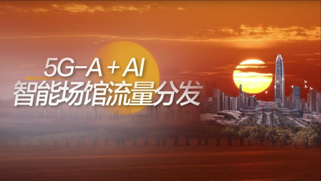 广东联通5G-A+AI黑科技让万人场馆网速起飞(图1)