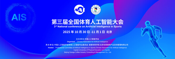 人工智能引领体育未来：第三届全国体育人工智能大会将于10月底在京启幕(图1)