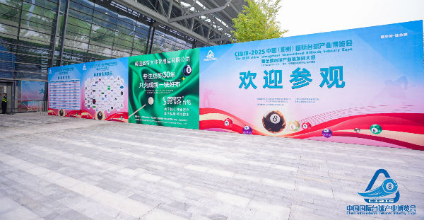 2026第二届郑州台球展会42万平米盛宴开启台球产业新纪元(图1)