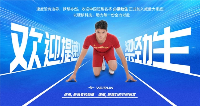 田径名将梁劲生签约威量强强联合打造专业田径产品新标杆(图1)