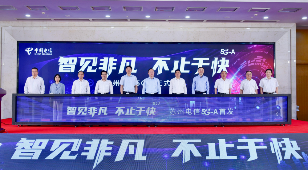 智见非凡 不止于快 苏州电信发布5G-A产品
