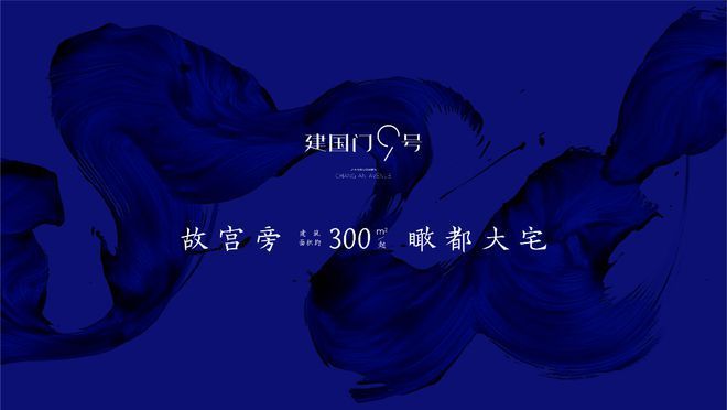 ⚡豪宅热搜NO1®北京建国门9号售楼处官方发布：以品质铸就生活！(图1)