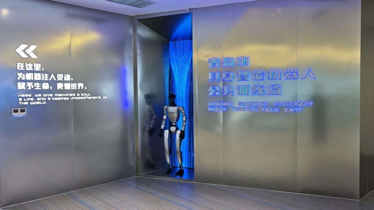 青岛市具身智能机器人公共训练场揭牌 打造产业升级新引擎(图2)