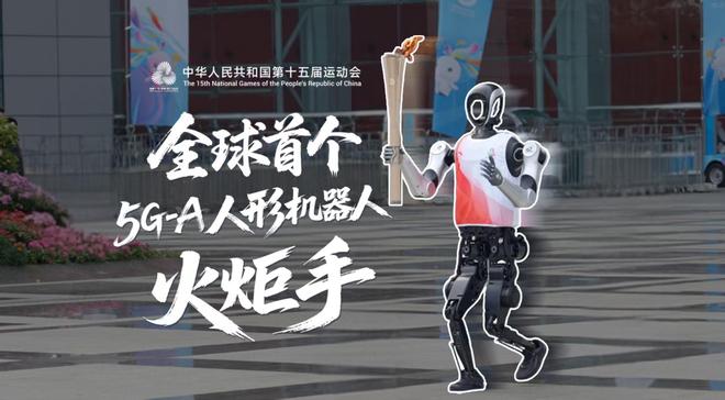5G-A赋能十五运具身机器人火炬手领跑大湾区