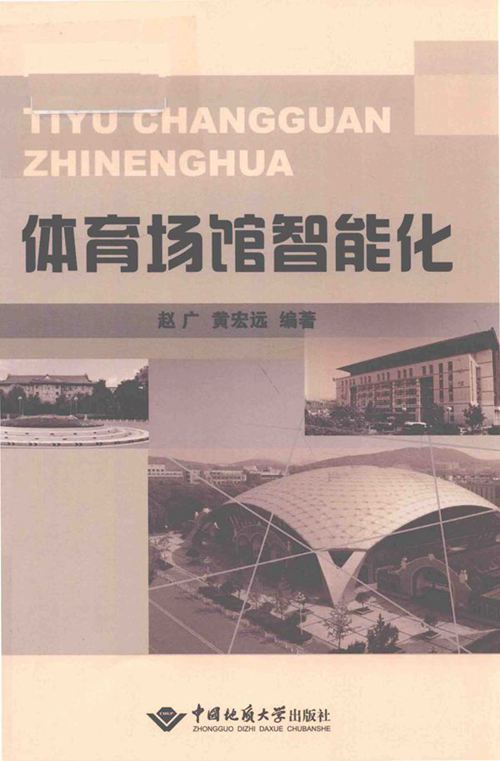 《体育场馆智能化》赵广、黄宏远(图1)