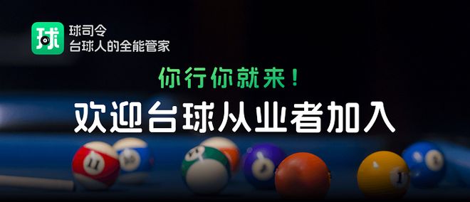 球司令APP正式上线：开启台球产业数字化新纪元(图3)