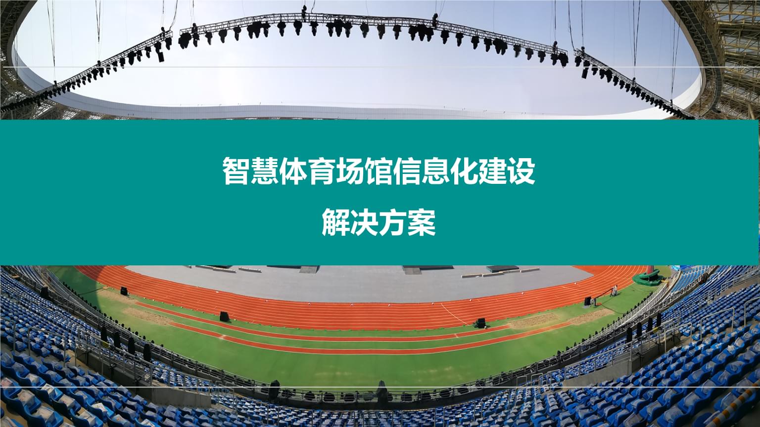 AI赋能十五运：坪山体育馆5G-A加持智慧赛场新体验