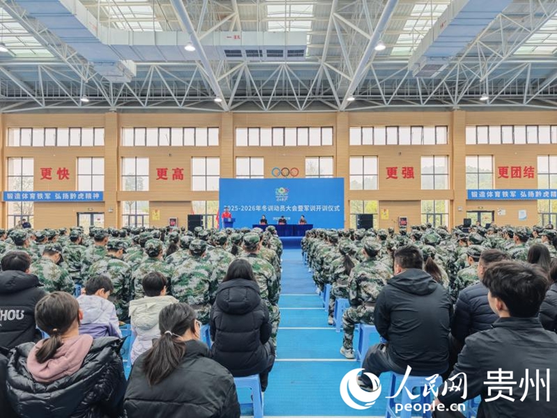 贵州省体育局举行2025—2026年冬训动员大会暨军训开训仪式
