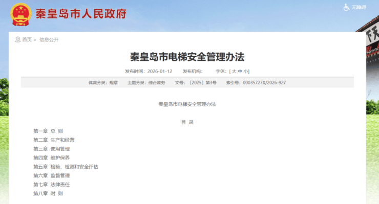 秦皇岛市电梯安全管理办法2月1日施行
