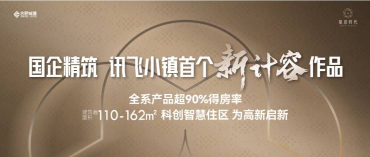 合肥城建琥珀星启时代-合肥买房必看!五大高性价比楼盘推荐(图1)